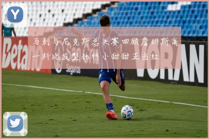 马刺与尼克斯总决赛回顾詹姆斯高一科比发型独特小甜甜正当红