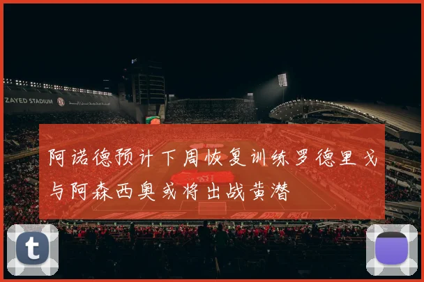 阿诺德预计下周恢复训练罗德里戈与阿森西奥或将出战黄潜