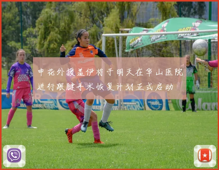 申花外援盖伊将于明天在华山医院进行跟腱手术恢复计划正式启动