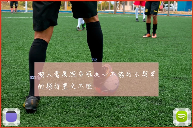 湖人需展现争冠决心不能对东契奇的期待置之不理
