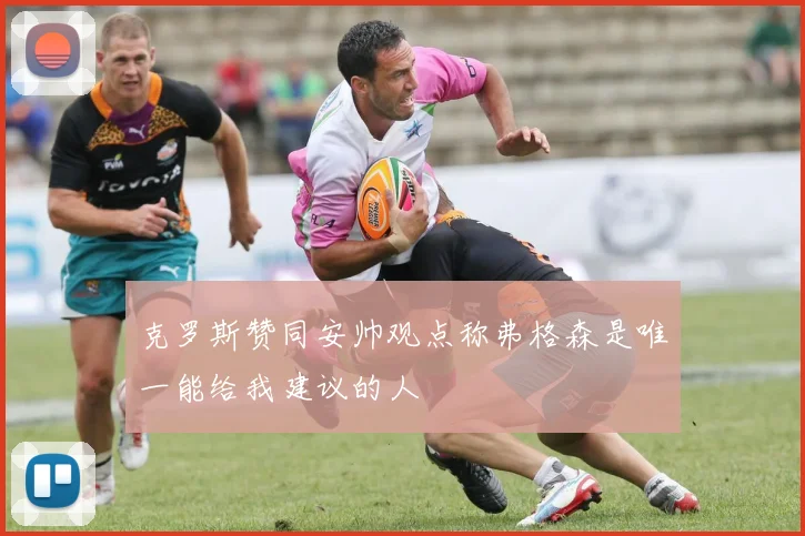 克罗斯赞同安帅观点称弗格森是唯一能给我建议的人